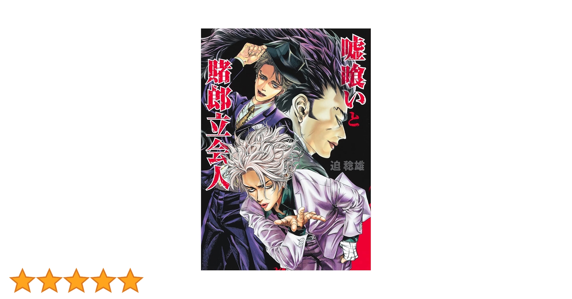嘘喰いと賭郎立会人 (ヤングジャンプコミックス) | 迫 稔雄 |本